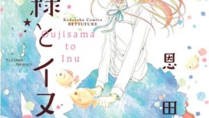 王子様とイヌのネタバレ、感想、あらすじ、結末、無料で読む方法まとめ【恩田ゆじ】