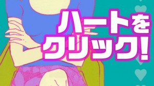 ハートをクリック！のあらすじ、ネタバレ感想無料で読む方法まとめ【望月玲子】