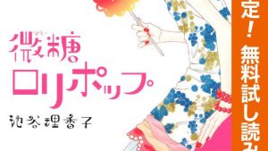 微糖ロリポップのネタバレ、あらすじ、感想、結末、無料で読む方法まとめ【池谷理香子】