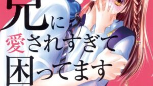 兄に愛されすぎて困ってますのネタバレ、あらすじ、感想、結末、無料で読む方法まとめ【夜神里奈】