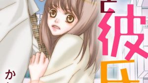 弟と彼氏。のあらすじ感想、結末、ネタバレ、無料で読む方法まとめ【かねさだ雪緒、ikak】