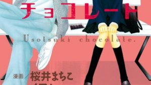 ウソツキチョコレートのネタバレ、感想あらすじ、結末、無料で読む方法まとめ【桜井まちこ、イアム】