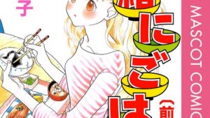 一緒にごはん 前編のネタバレ・感想・あらすじ＆感想無料で読む方法まとめ【谷川史子】