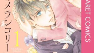 僕に花のメランコリーのあらすじ、結末ネタバレ、感想、無料で読む方法まとめ【小森みっこ】