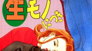 ダーリンは生(なま)モノにつきのあらすじ、ネタバレ感想、結末、無料で読む方法まとめ【吉原由起】