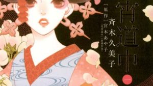 花宵道中のネタバレ、結末あらすじ、感想、無料で読む方法まとめ【斉木久美子、宮木あや子】