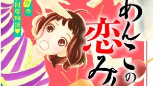 兄とあんこの恋みくじのあらすじ、感想、結末ネタバレ、無料で読む方法まとめ【浜名杏】