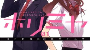ホリミヤのネタバレ、感想、結末、あらすじ、無料で読む方法まとめ【HERO、萩原ダイスケ】