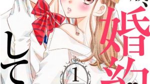 １６歳、婚約してますのあらすじ、結末ネタバレ、感想、無料で読む方法まとめ【時名きうい】