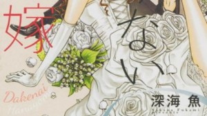 抱けない花嫁のあらすじ・ネタバレ・感想・無料で読む方法まとめ【深海魚】