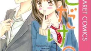 ここだけの話のあらすじ、感想、ネタバレ、結末、無料で読む方法まとめ【まみや綸】