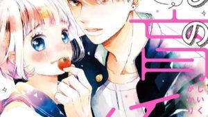 わたしの飼育係くんのあらすじ、結末、感想、ネタバレ、無料で読む方法まとめ【猫原ねんず】