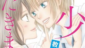 美少年、いただきましたの感想、ネタバレ、あらすじ、結末、無料で読む方法まとめ【清野静流】