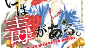 王子様には毒がある。のあらすじ、感想、ネタバレ、結末、無料で読む方法まとめ【柚月純】