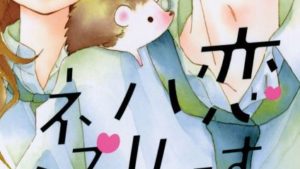 恋するハリネズミのネタバレ、あらすじ、結末、感想、無料で読む方法まとめ【ヒナチなお】