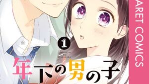 年下の男の子のネタバレ、あらすじ、感想、結末、無料で読む方法まとめ【ひろちひろ】