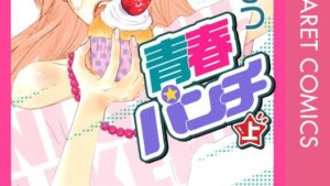 青春パンチのあらすじ、ネタバレ、感想結末、無料で読む方法まとめ【小藤まつ】