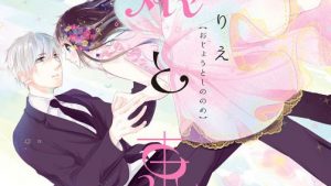 お嬢と東雲のあらすじ、ネタバレ、感想結末、無料で読む方法まとめ【奈院ゆりえ】
