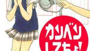 カンベンしてちょ！のネタバレ、あらすじ、結末、感想、無料で読む方法まとめ【木村千歌】