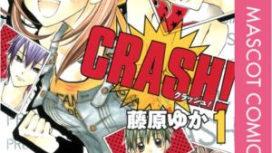 CRASH!のネタバレ、あらすじ、感想、結末、無料で読む方法まとめ【藤原ゆか】