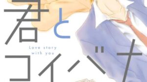 君とコイバナのネタバレ、感想、あらすじ結末、無料で読む方法まとめ【春木さき】