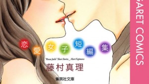 藤村真理 恋愛女子短編集のあらすじ・ネタバレ、感想、無料で読む方法まとめ【藤村真理】