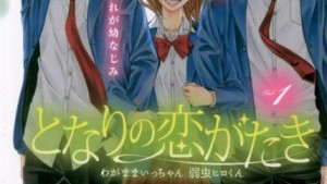 となりの恋がたきの感想、ネタバレ・あらすじ・無料で読む方法まとめ【白石ユキ】