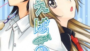 ねばえば～NEVER EVER～のあらすじ・感想、ネタバレ・無料で読む方法まとめ【藤崎真緒】