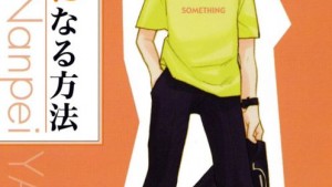 オトナになる方法 久美子＆真吾シリーズのネタバレ・感想、あらすじ、無料で読む方法まとめ【山田南平】