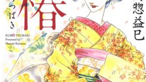 玄椿のネタバレ・感想、あらすじ、無料で読む方法まとめ【河惣益巳】